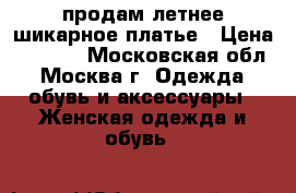 продам летнее шикарное платье › Цена ­ 1 700 - Московская обл., Москва г. Одежда, обувь и аксессуары » Женская одежда и обувь   